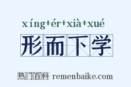 形而下学是什么意思的图片